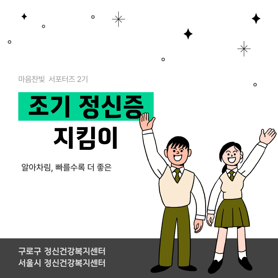 조기정신증 지킴이